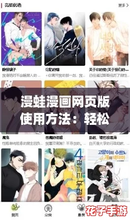 漫蛙漫画网页版使用方法：轻松开启你的漫画冒险之旅，畅享无限乐趣！