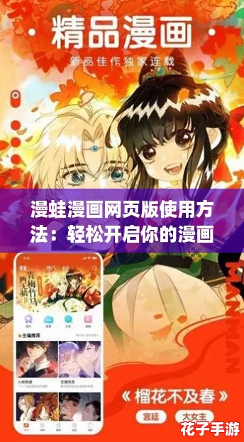 漫蛙漫画网页版使用方法:轻松开启你的漫画冒险之旅,畅享无限乐趣! 漫蛙漫画网页版使用方法:轻松开启你的漫画冒险之旅,畅享无限乐趣!