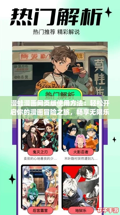 漫蛙漫画网页版使用方法:轻松开启你的漫画冒险之旅,畅享无限乐趣! 漫蛙漫画网页版使用方法:轻松开启你的漫画冒险之旅,畅享无限乐趣!