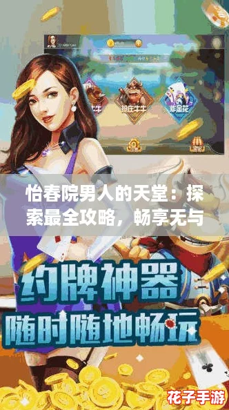 怡春院男人的天堂：探索最全攻略，畅享无与伦比的娱乐体验！