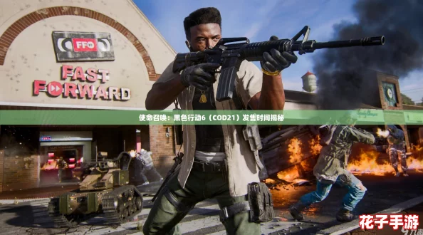 使命召唤：黑色行动6（COD21）发售时间揭秘
