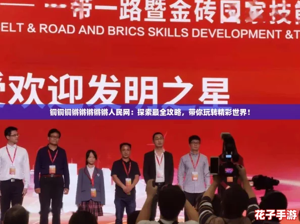 铜铜铜锵锵锵锵锵人民网:探索最全攻略,带你玩转精彩世界! 铜铜铜锵锵锵锵锵人民网:探索最全攻略,带你玩转精彩世界!