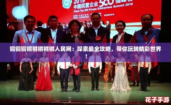 铜铜铜锵锵锵锵锵人民网:探索最全攻略,带你玩转精彩世界! 铜铜铜锵锵锵锵锵人民网:探索最全攻略,带你玩转精彩世界!