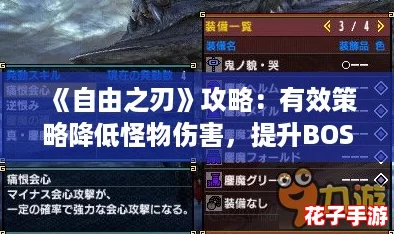 《自由之刃》攻略：有效策略降低怪物伤害，提升BOSS战抵抗等级