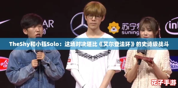 TheShy和小钰Solo：这场对决堪比《艾尔登法环》的史诗级战斗
