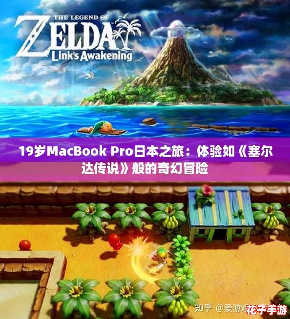 19岁MacBook Pro日本之旅：体验如《塞尔达传说》般的奇幻冒险