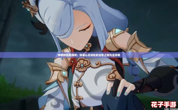 申鹤的抚慰游戏：探索心灵深处的治愈之旅与全攻略