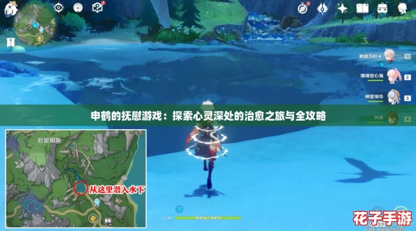 申鹤的抚慰游戏:探索心灵深处的治愈之旅与全攻略 申鹤的抚慰游戏:探索心灵深处的治愈之旅与全攻略