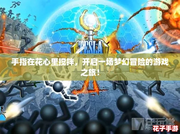 手指在花心里搅拌，开启一场梦幻冒险的游戏之旅！