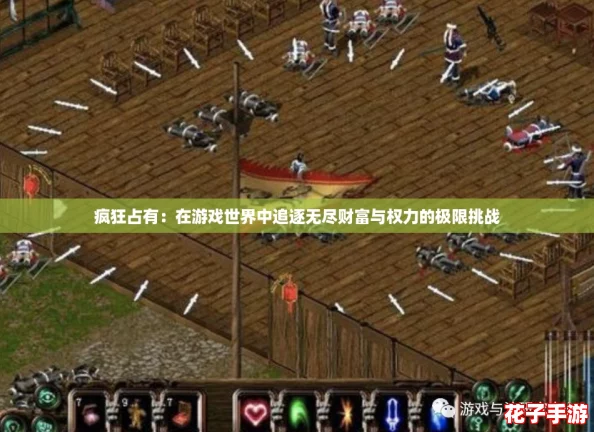 疯狂占有：在游戏世界中追逐无尽财富与权力的极限挑战