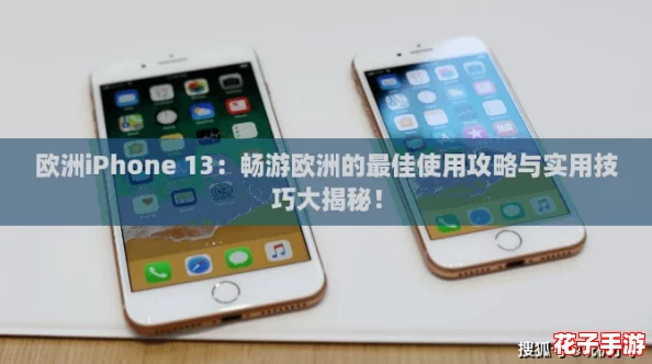 欧洲iPhone 13：畅游欧洲的最佳使用攻略与实用技巧大揭秘！