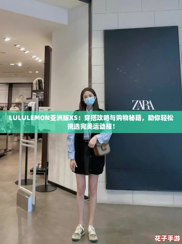 LULULEMON亚洲版XS：穿搭攻略与购物秘籍，助你轻松挑选完美运动服！