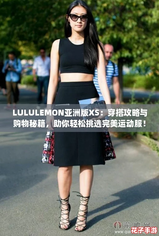 LULULEMON亚洲版XS:穿搭攻略与购物秘籍,助你轻松挑选完美运动服! LULULEMON亚洲版XS:穿搭攻略与购物秘籍,助你轻松挑选完美运动服!