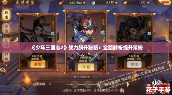 《少年三国志2》战力飙升秘籍:全面解析提升策略 《少年三国志2》战力飙升秘籍:全面解析提升策略