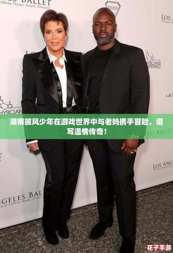 湖南披风少年在游戏世界中与老妈携手冒险，谱写温情传奇！