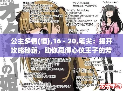 公主多情(慎),16 - 20,笔尖:揭开攻略秘籍,助你赢得心仪王子的芳心! 公主多情(慎),16 - 20,笔尖:揭开攻略秘籍,助你赢得心仪王子的芳心!