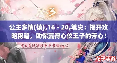 公主多情(慎),16 - 20,笔尖:揭开攻略秘籍,助你赢得心仪王子的芳心! 公主多情(慎),16 - 20,笔尖:揭开攻略秘籍,助你赢得心仪王子的芳心!