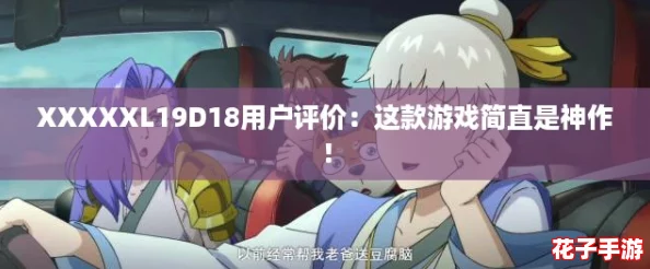XXXXXL19D18用户评价：这款游戏简直是神作！