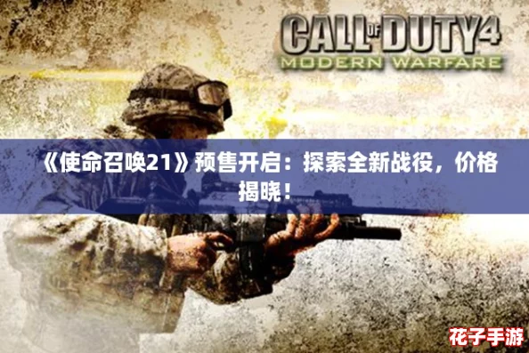 《使命召唤21》预售开启：探索全新战役，价格揭晓！