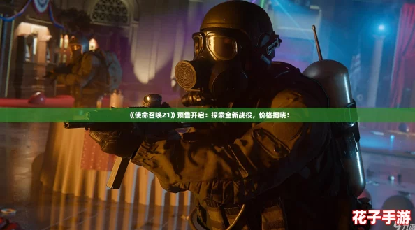 《使命召唤21》预售开启:探索全新战役,价格揭晓! 《使命召唤21》预售开启:探索全新战役,价格揭晓!