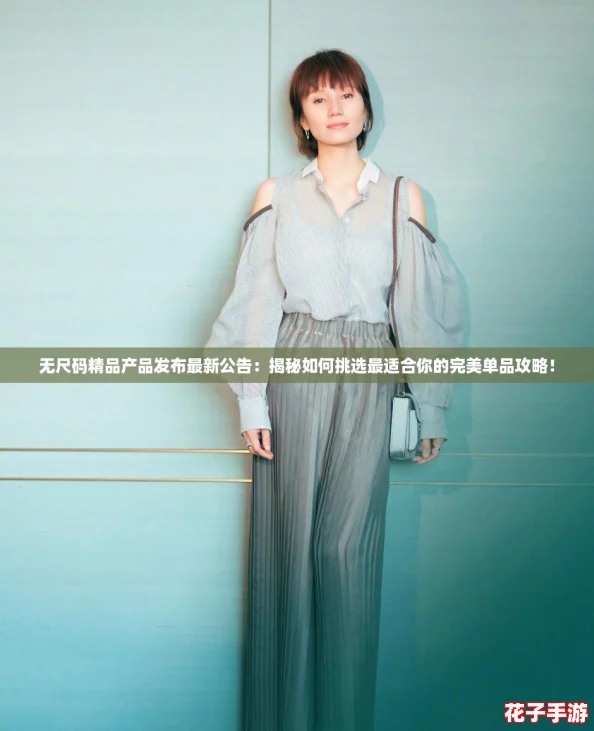 无尺码精品产品发布最新公告：揭秘如何挑选最适合你的完美单品攻略！