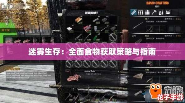 迷雾生存：全面食物获取策略与指南