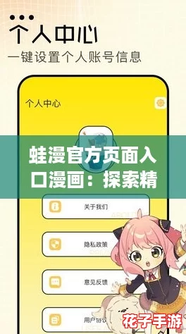 蛙漫官方页面入口漫画：探索精彩内容的终极攻略与使用技巧分享