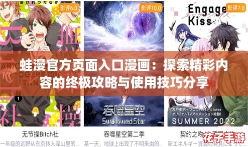 蛙漫官方页面入口漫画:探索精彩内容的终极攻略与使用技巧分享 蛙漫官方页面入口漫画:探索精彩内容的终极攻略与使用技巧分享