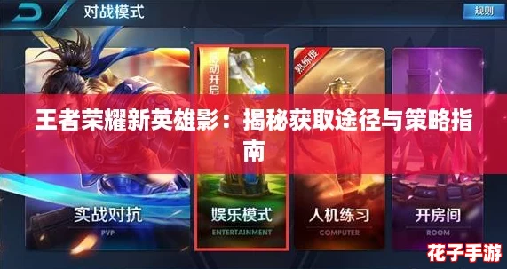 王者荣耀新英雄影:揭秘获取途径与策略指南 王者荣耀新英雄影:揭秘获取途径与策略指南