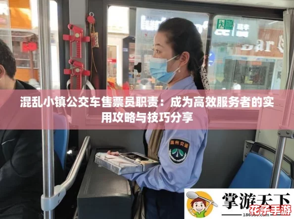 混乱小镇公交车售票员职责：成为高效服务者的实用攻略与技巧分享