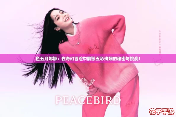 色五月娜娜：在奇幻冒险中解锁五彩斑斓的秘密与挑战！