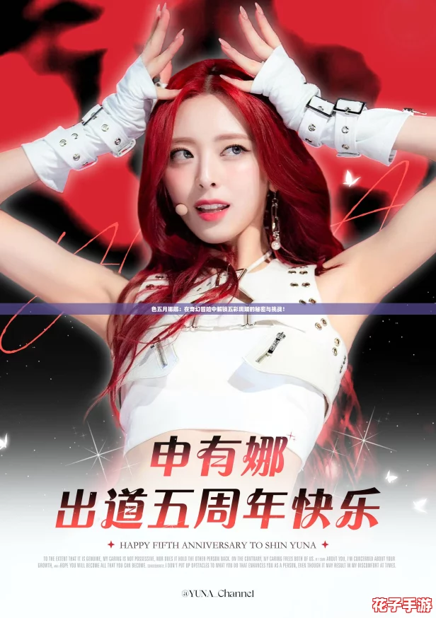 色五月娜娜:在奇幻冒险中解锁五彩斑斓的秘密与挑战! 色五月娜娜:在奇幻冒险中解锁五彩斑斓的秘密与挑战!