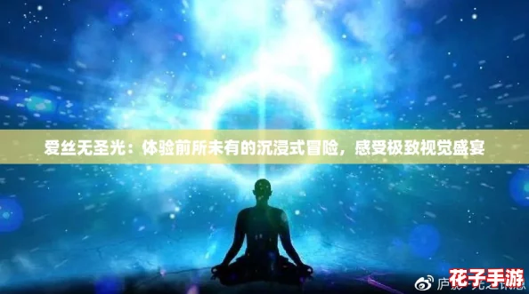 爱丝无圣光：体验前所未有的沉浸式冒险，感受极致视觉盛宴