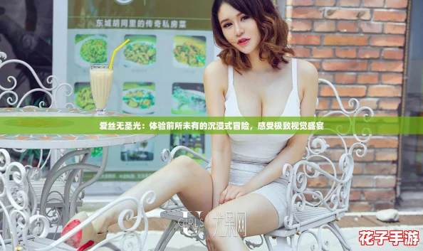 爱丝无圣光：体验前所未有的沉浸式冒险，感受极致视觉盛宴
