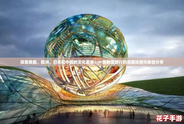 探索美国、欧洲、日本和中国的文化差异：一场跨国旅行的深度攻略与体验分享