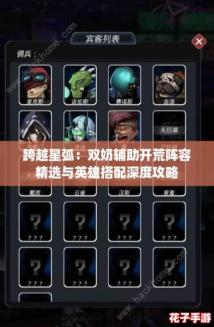 跨越星弧：双奶辅助开荒阵容精选与英雄搭配深度攻略