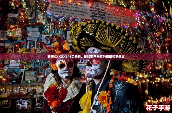 新疆XXXXXL49免费看，体验前所未有的震撼视觉盛宴