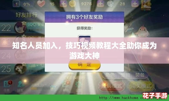 知名人员加入，技巧视频教程大全助你成为游戏大神