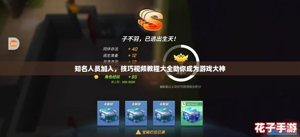 知名人员加入，技巧视频教程大全助你成为游戏大神