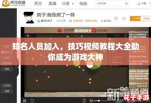 知名人员加入，技巧视频教程大全助你成为游戏大神