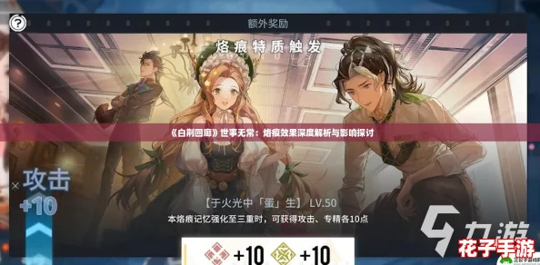 《白荆回廊》世事无常:烙痕效果深度解析与影响探讨 《白荆回廊》世事无常:烙痕效果深度解析与影响探讨