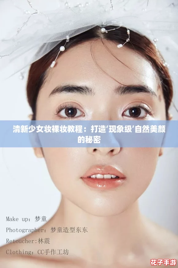 清新少女妆裸妆教程：打造‘现象级’自然美颜的秘密