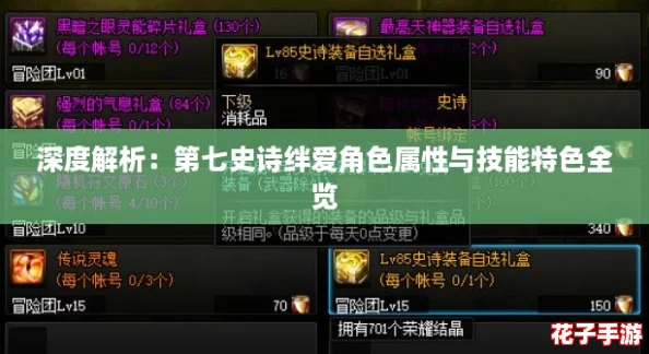 深度解析：第七史诗绊爱角色属性与技能特色全览