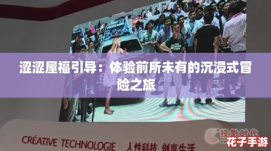 涩涩屋福引导：体验前所未有的沉浸式冒险之旅