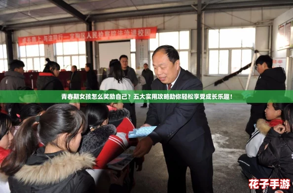 青春期女孩怎么奖励自己?五大实用攻略助你轻松享受成长乐趣! 青春期女孩怎么奖励自己?五大实用攻略助你轻松享受成长乐趣!