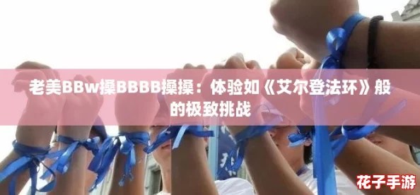 老美BBw搡BBBB搡搡：体验如《艾尔登法环》般的极致挑战