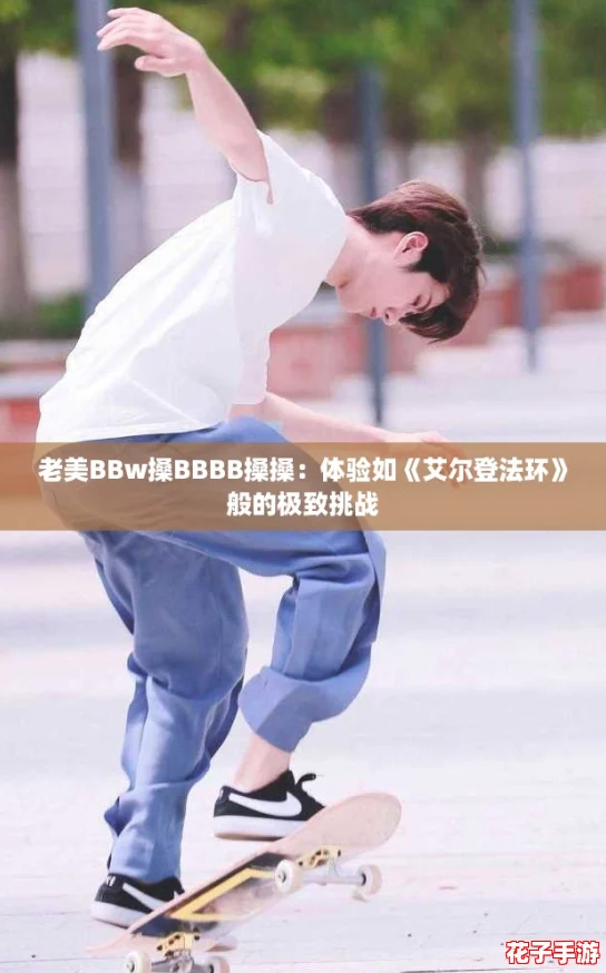 老美BBw搡BBBB搡搡:体验如《艾尔登法环》般的极致挑战 老美BBw搡BBBB搡搡:体验如《艾尔登法环》般的极致挑战