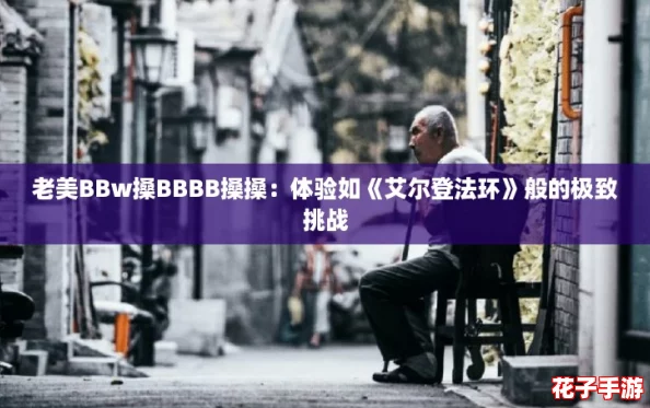 老美BBw搡BBBB搡搡:体验如《艾尔登法环》般的极致挑战 老美BBw搡BBBB搡搡:体验如《艾尔登法环》般的极致挑战