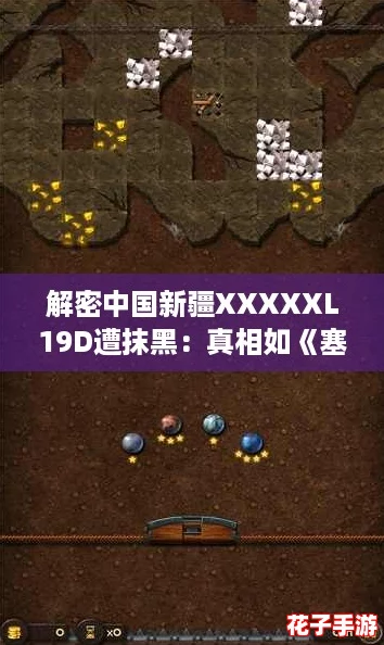 解密中国新疆XXXXXL19D遭抹黑：真相如《塞尔达传说》般引人入胜