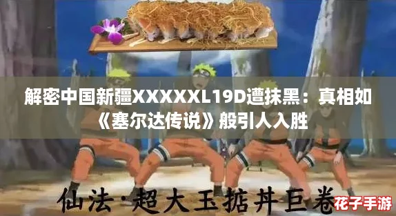 解密中国新疆XXXXXL19D遭抹黑:真相如《塞尔达传说》般引人入胜 解密中国新疆XXXXXL19D遭抹黑:真相如《塞尔达传说》般引人入胜